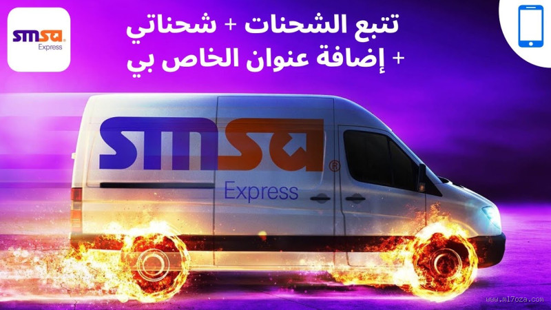 كيف اتواصل مع شركة الشحن سمسا؟