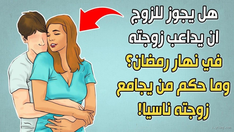 هل يجوز للزوجة مداعبة ذكر زوجها بيدها؟ الإجابة الواضحة والشرعية