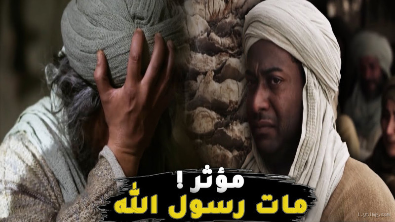 ما هي آخر كلمات قالها النبي قبل موته؟ لحظة الوداع المؤثرة
