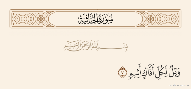 ما معنى أفاك أثيم في قوله تعالى: وَيْلٌ لِكُلِّ أَفَّاكٍ أَثِيمٍ؟