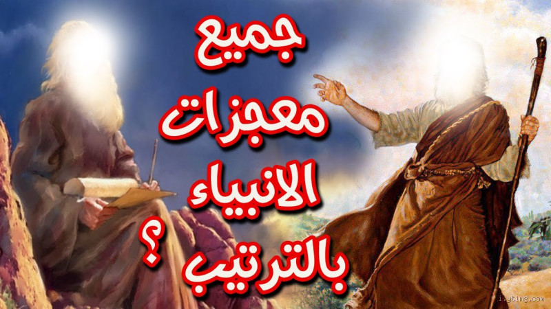 من هو النبي الذي ذريته أنبياء؟ اكتشف الحقيقة المدهشة
