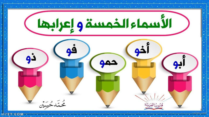 هل فمك من الأسماء الخمسة؟ تعرف على القواعد والأمثلة