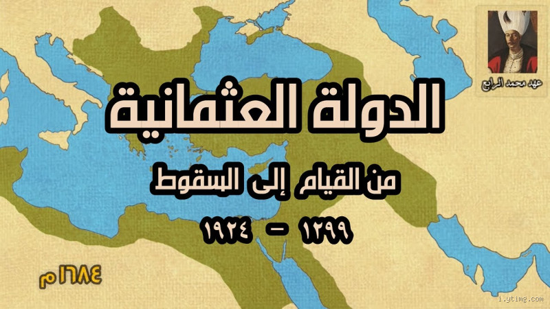 هل كانت الدولة العثمانية صوفية؟ الجانب الروحي المنسي من الإمبراطورية
