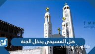 هل المسيحي الشهيد يدخل الجنة؟ رؤية دينية في ضوء الإسلام والمسيحية
