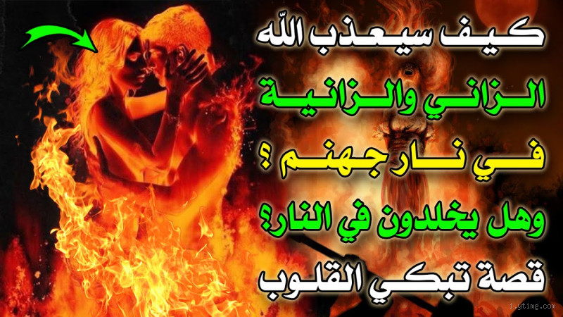 هل الزنا ذنب ام سيئة؟ نظرة معمقة في المفهوم