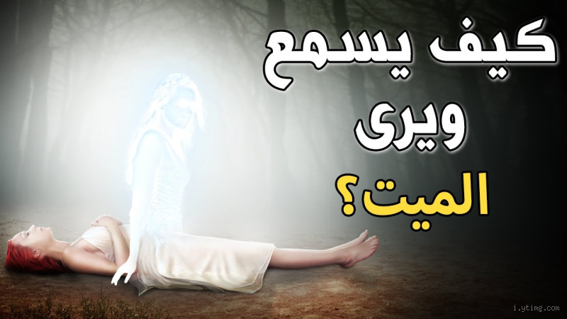 هل صحيح أن الميت يرى أهله في الدنيا؟ الحقيقة وراء هذا السؤال
