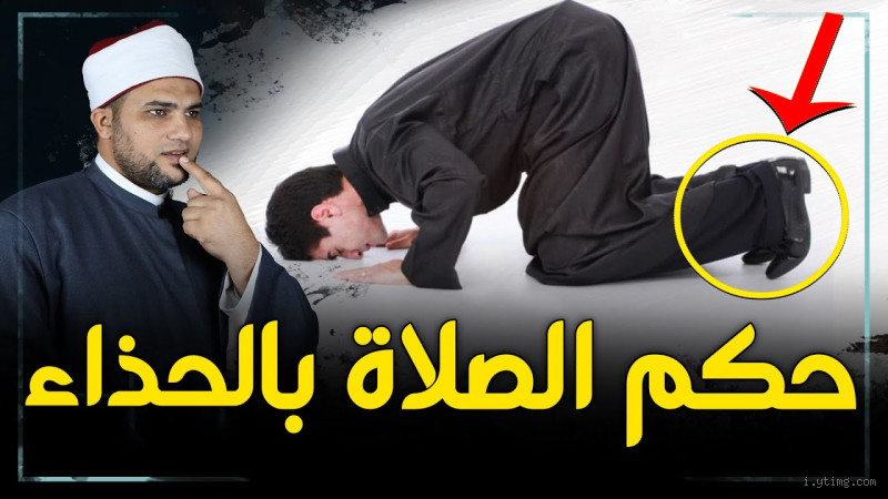 هل تجوز الصلاة في سروال ضيق؟ تعرف على الأحكام الفقهية
