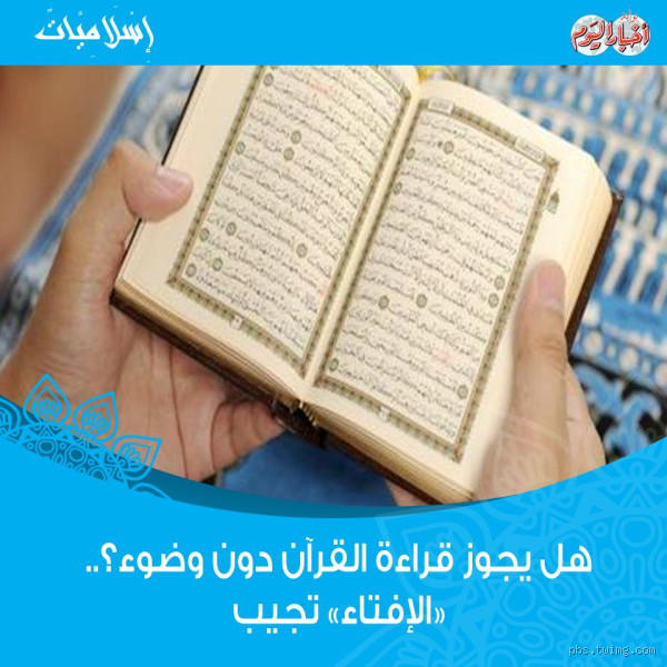 هل يجوز حفظ القرآن بدون فهم معناه؟ تساؤل يثير الجدل!