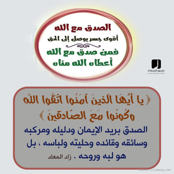 كيف يكون الصدق مع الله تعالى؟