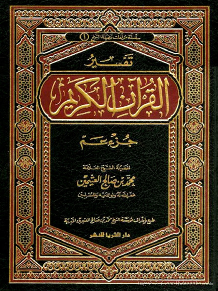 الذي لا يصلي هل هو في النار ابن عثيمين؟ تفسير مفصل من العلماء