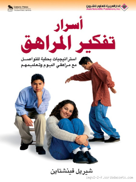ماذا يفكر به المراهق؟ اكتشف أسرار عالمه الداخلي