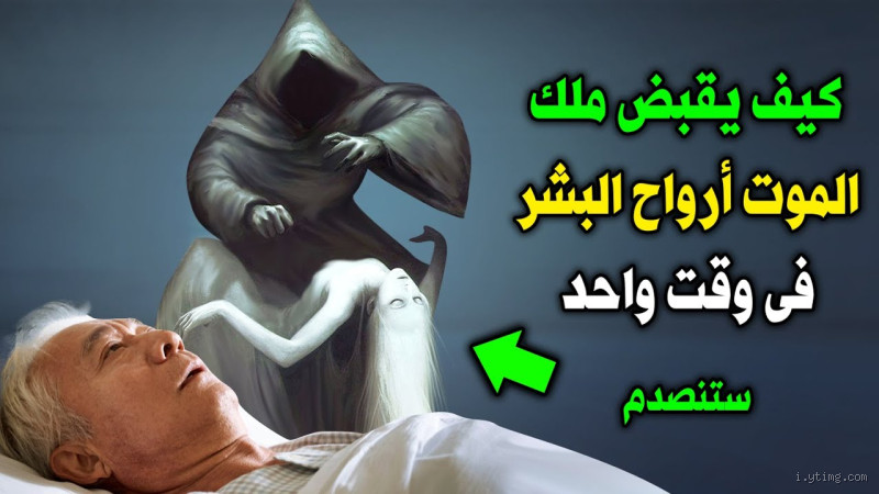 من يقبض روح ملك الموت في آخر الزمان؟ أسرار وأحاديث نبوية