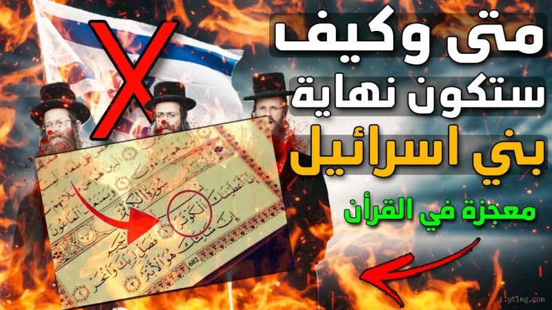 متى تنتهي إسرائيل حسب القرآن؟ نظرة دينية وتاريخية